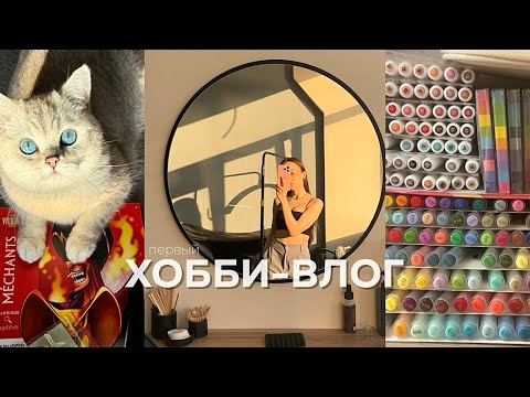 Видео: первый ХОББИ-ВЛОГ | знакомство, работа, раскрашиваю