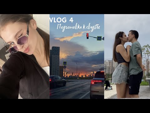 Видео: Vlog 4 | Активные будни перед свадьбой