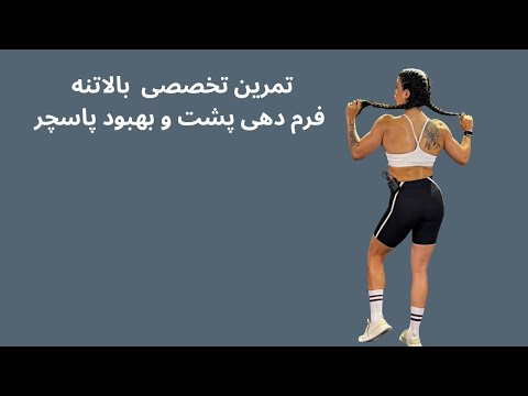 Видео: Специализированная тренировка верхней части тела, коррекция формы спины и улучшение осанки