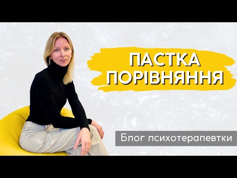 Видео: Пастка хворобливого порівняння себе з іншими. Як впоратись? || Випуск 223.