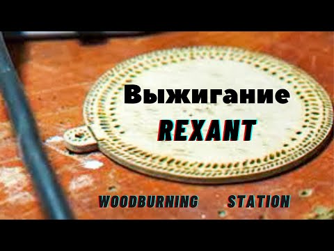 Видео: Выжигатель по дереву REXANT  Woodburning station модернизация