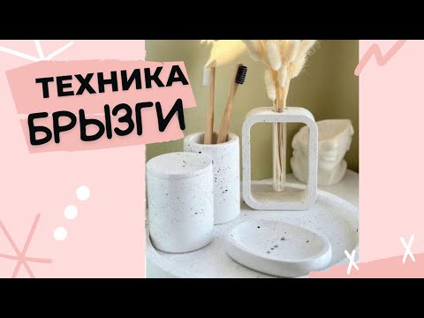 Видео: Техника БРЫЗГИ| ШАШЫРАТУ техникасы|Как делать красивые брызги на изделии