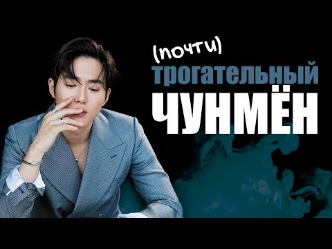 Видео: (ПОЧТИ) ТРОГАТЕЛЬНЫЙ КИМ ЧУНМЁН | SUHO EXO | KPOP ARI RANG