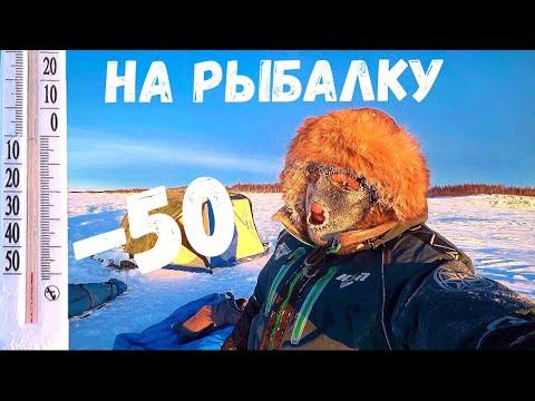 Видео: -50 а Мы НА РЫБАЛКУ!!! ВЫЖИТЬ НА ЛЬДУ В ТАКОЙ МОРОЗ!