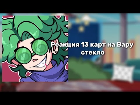 Видео: °•💚Реакция 13 карт на вару (стекло)💚•°#gachalif #реакция #13карт #вару #реакция