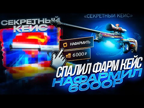 Видео: СПАЛИЛ " СЕКРЕТНЫЙ " ФАРМ КЕЙС на КЕЙСБАТЛ и НАФАРМИЛ 6000р ! С КАКОГО ДЕПА Я ВЫБЬЮ НОЖ #4