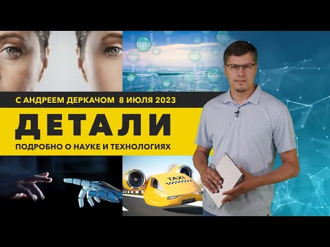 Видео: Роботы, реагирующие на прикосновения, и очищение океана от СО2 | «Детали»