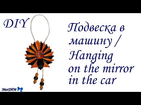 Видео: МК: Подвеска в машину в технике Канзаши /  DIY: Kanzashi Hanging on the mirror in the car
