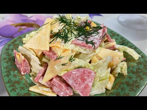 Видео: Салат за 5 минут, быстро и вкусно.
