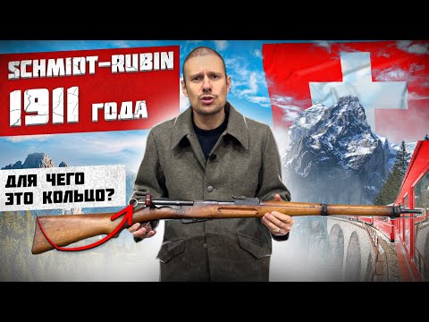 Видео: ШМИДТ-РУБИН ВИНТОВКА ШОКОЛАДНОЙ  СТРАНЫ.