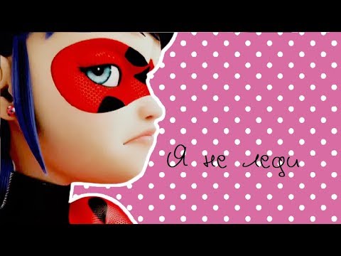 Видео: Клип Леди Баг и Супер Кот-Я не леди