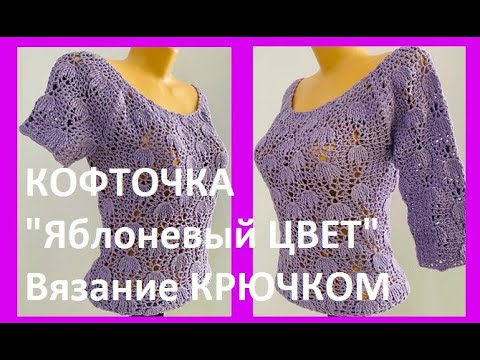 Видео: КОФТОЧКА "Яблоневый ЦВЕТ" Вязание КРЮЧКОМ , crochet women blouse  ( В №319)