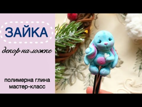 Видео: ЗАЙЧИК | ложка с декором | полимерная глина