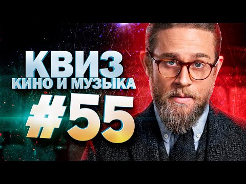 Видео: DIVAN QUIZ│ДИВАН КВИЗ #55 КИНО И МУЗЫКА