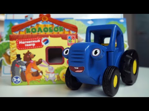 Видео: Синий Трактор влог Сказка Колобок