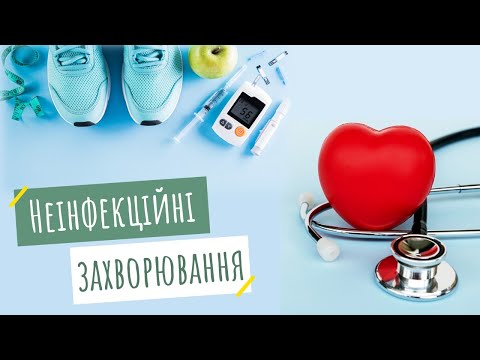 Видео: Профілактика неінфекційних захворювань