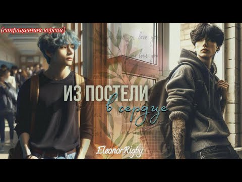 Видео: ИЗ ПОСТЕЛИ В СЕРДЦЕ |  EleanorRigby  |  Озвучка фанфика | #бтсозвучка  #фанфик