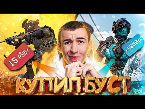 Видео: КУПИЛ САМЫЙ ДОРОГОЙ/ДЕШЕВЫЙ БУСТ на РМ WARFACE