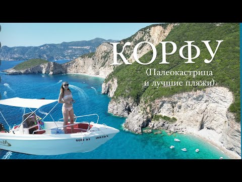 Видео: Корфу 2023  (часть 2)- Палеокастрица , лучшие пляжи вокруг!