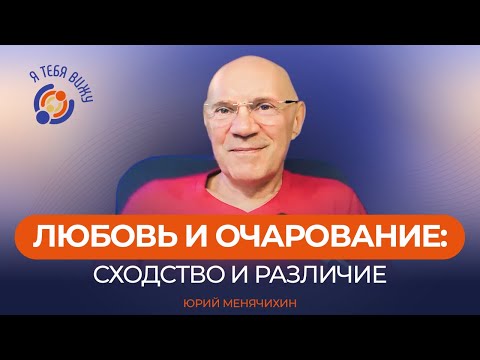 Видео: Любовь и очарование: сходство и различие. Юрий Менячихин