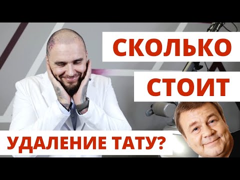 Видео: Сколько стоит удаление тату. Как удалить тату быстрее? Тату на спине.