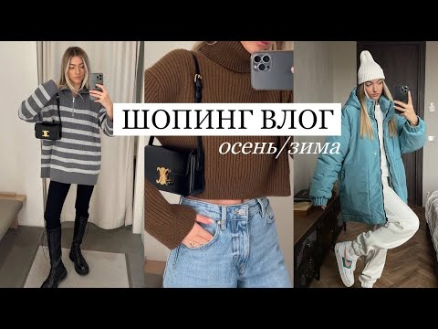 Видео: ШОПИНГ ВЛОГ ОСЕНЬ/ЗИМА: Darsi, 12 Storeez, 2MOOD