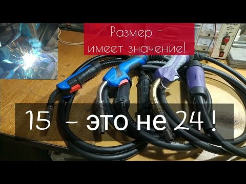 Видео: Как подобрать размер сварочной MIG горелки?