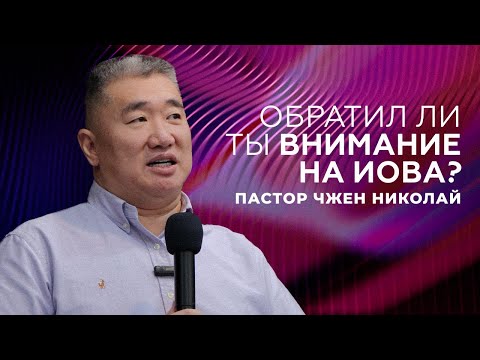 Видео: Обратил ли ты внимание на Иова?/ проповедь/ Николай Чжен