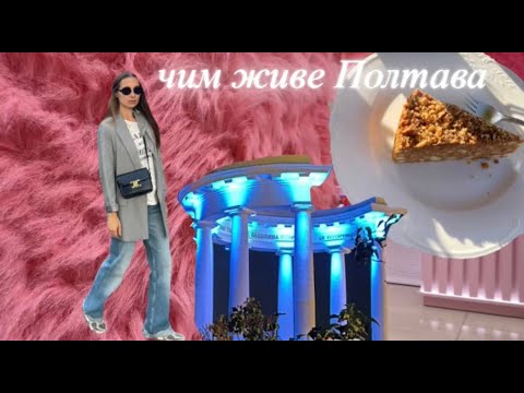 Видео: ПОЛТАВА |  ЧИМ ЖИВЕ МІСТО  | КАФЕ  ФОТОГРАФ