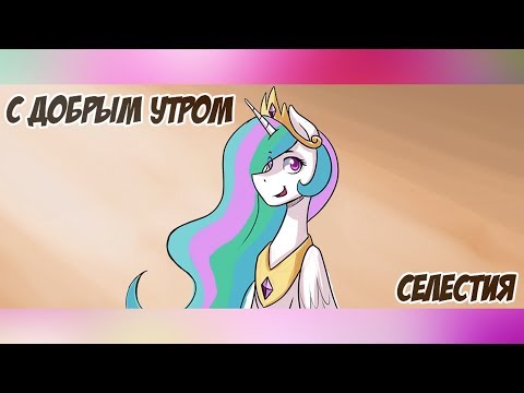 Видео: «С добрым утром, Селестия» COMIC MLP/БЛОГ (Rus Dub)