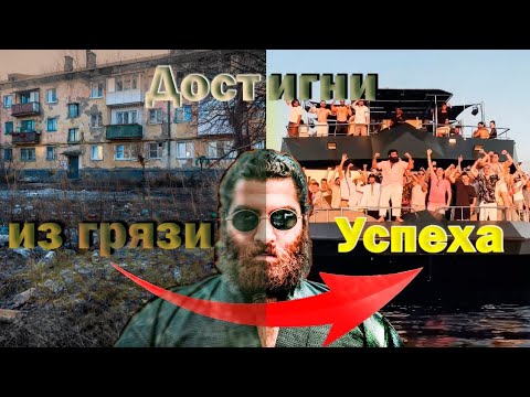 Видео: Как достичь УСПЕХА со ДНА? Путь Арсена Маркаряна