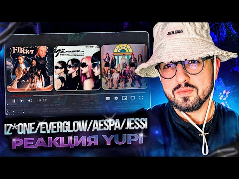 Видео: РЕАКЦИЯ YUPI НА IZ*ONE/EVERGLOW/AESPA/Jessi и др. | Whiplash, Panorama, ZOOM, Why Not?, FIRST и др.