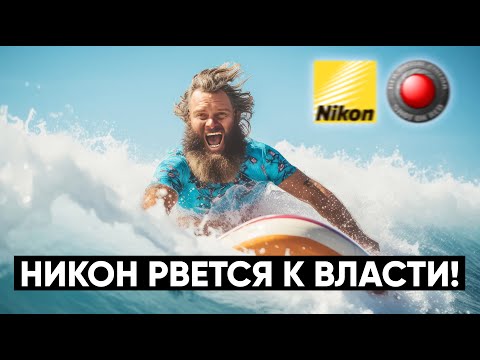 Видео: NIKON СЪЕЛ RED