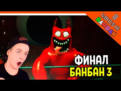 Видео: 🌟 ФИНАЛ! КОНЦОВКА! ГАРТЕН ОФ БАНБАН 3 ГЛАВА!  НОВЫЙ ПОППИ ПЛЕЙТАЙМ? 🔥 Garten of Banban 3 Прохождение