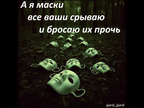 Видео: #музыка #а я срываю ваши маски... 