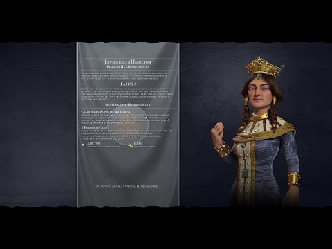 Видео: Мультиплеер Civilization 6 Грузия