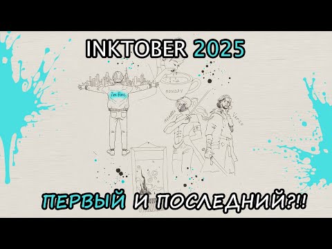 Видео: Я СДЕЛАЛА ЭТО! 🔥 Мой ПЕРВЫЙ Инктобер 2025: Все 31 Работа + Честный Обзор