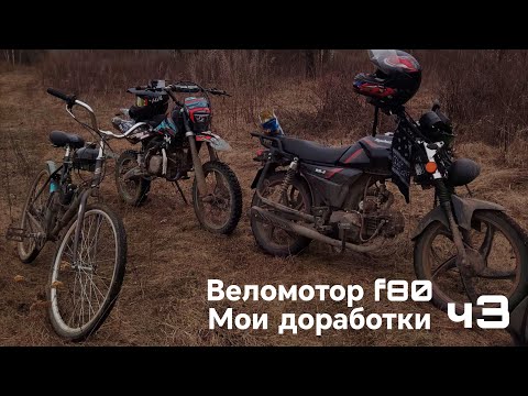 Видео: Веломотор f80 мом доработки ч3 (поставил новый карбюратор)