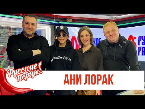 Видео: Ани Лорак в Утреннем шоу «Русские Перцы»