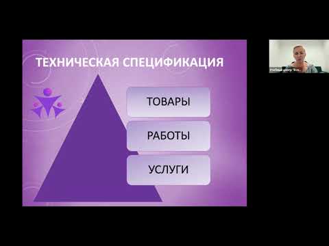 Видео: Техническая спецификация. Как правильно составлять техническую спецификацию Заказчикам