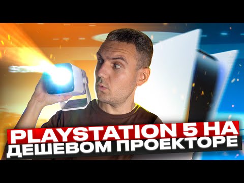 Видео: Стоит ли купить ДЕШЕВЫЙ проектор для PS5 или XBOX Series? / Thundeal TD80W - Обзор