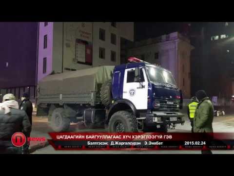 Видео: Цагдаагийн байгууллагаас хүч хэрэглээгүй гэв