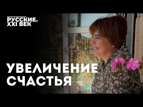 Видео: Русские  XXI век  Фильм 10  Увеличение счастья #фильм #кино #документальноекино