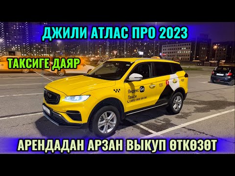 Видео: АРЕНДАДА АРЗАН ВЫКУП ӨТКӨЗӨТ ДЖИЛИ АТЛАС ПРО 2023 #89777505890 СОСТОЯНИЕ ИДЕАЛ! ТАКСИГЕ ДАЯР! 🔥🔥🔥