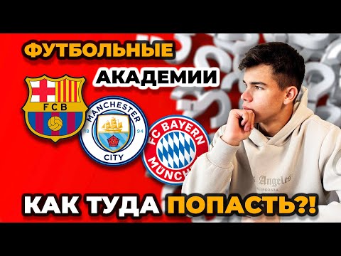 Видео: Как Молодому Футболисту Попасть в Футбольную Академию? | ТОП-5 Советов для УСПЕХА!