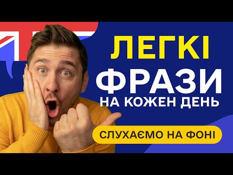 Видео: Слухаємо ЛЕГКІ англійські фрази для початківців. Прості фрази англійською мовою навчання з нуля