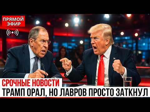 Видео: Лавров ЗАКРЫЛ рот Трампу в прямом эфире! Зал Онемел!