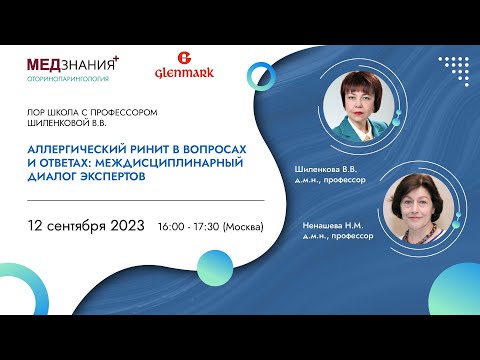 Видео: Аллергический ринит в вопросах и ответах: междисциплинарный диалог экспертов