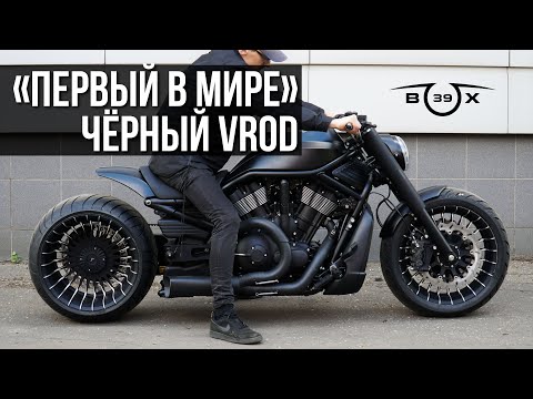 Видео: #28 BOX39. "ПЕРВЫЙ В МИРЕ" ЧЕРНЫЙ HARLEY DAVIDSON V-ROD