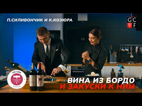 Видео: Вина из Бордо и закуски к ним | The Cork | П. Силивончик и К. Козюра